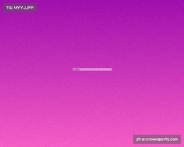 2022世界杯预选赛全程精彩赛程汇总与赛事焦点分析