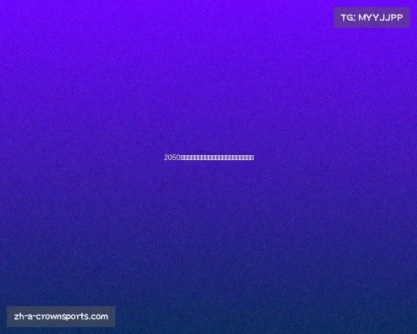 2050年世界杯主办国揭晓未来足球盛宴的期待与展望