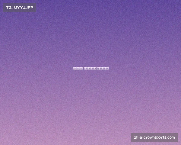 世界杯竞猜攻略 玩转赛事精彩时刻 轻松赢取丰厚奖金